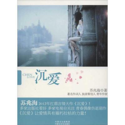 正版新书]中国当代长篇小说:沉爱苏苏铁木9787552100419