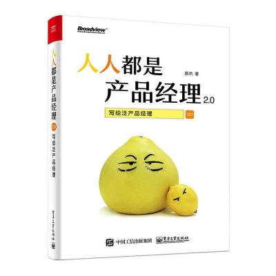 人人都是产品经理2.0——写给泛产品经理