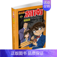 名侦探柯南漫画17 [正版]单册任选柯南漫画书全集 全彩色全套1~49册 名侦探柯南抓帧漫画 青山刚昌 6-13岁小学生