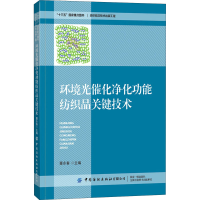 [M]环境光催化净化功能纺织品关键技术-9787518073108