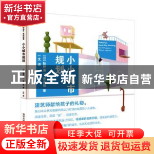 正版 小小城市规划 [日]铃野浩一,秃真哉 著,一文 译 清华大学