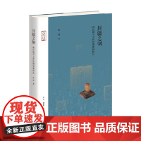 封疆之制 明代都司卫所管理体制研究 彭勇 著 历史