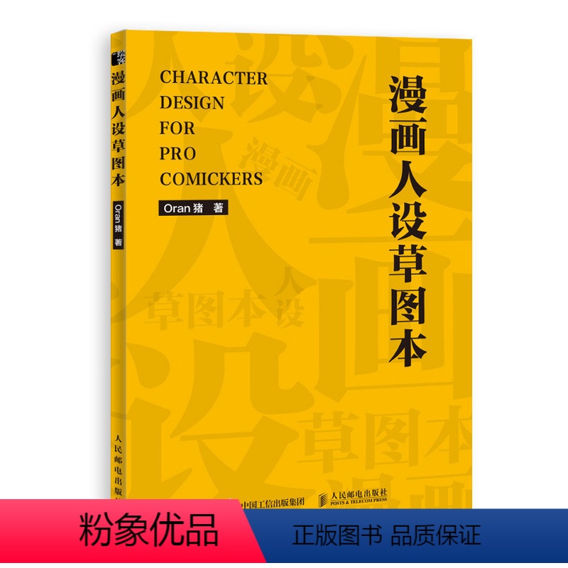 [正版] 漫画人设草图本 新手学画漫画教程绘画技法动漫人物设定本漫画原案草图本分镜教程表现技法漫画手绘本 邮电出版社