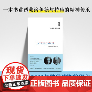 移情:弗洛伊德与拉康 9787559878915 北贝 广西师范大学出版社 凯瑟琳·穆勒 著,姜余 严和来 译 2025