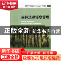 正版 森林资源信息管理 陈永富,刘鹏举,于新文编著 中国林业出