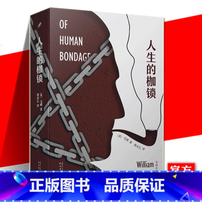 [正版] 人生的枷锁 毛姆长篇作品精选 毛姆自传性小说故事文集外国文学作品现代当代文学 外国小说刀锋面纱同类书人民