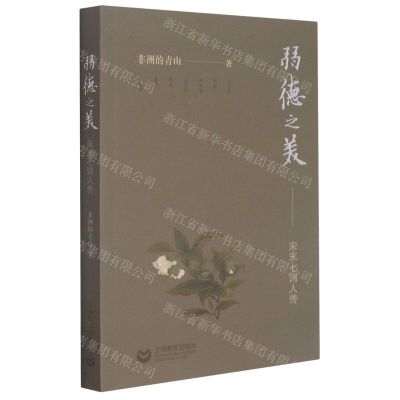 [N]弱德之美(宋末七词人传)-9787572009754