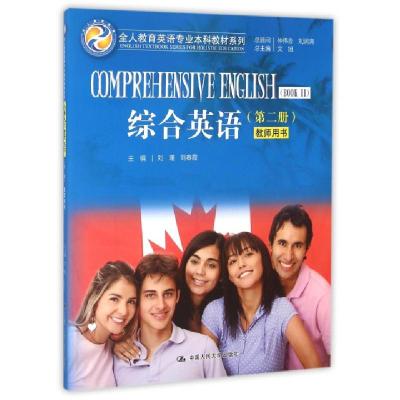 正版新书]综合英语(第2册教师用书)/全人教育英语专业本科教材系