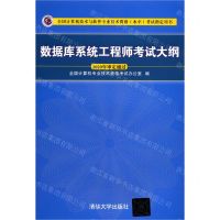 [N]数据库系统工程师考试大纲(全国计算机技术与软件专业技术资格水平考试指定用书)-9787302568148