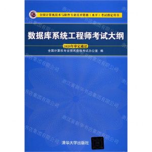 [N]数据库系统工程师考试大纲(全国计算机技术与软件专业技术资格水平考试指定用书)-9787302568148