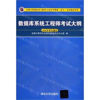 [N]数据库系统工程师考试大纲(全国计算机技术与软件专业技术资格水平考试指定用书)-9787302568148