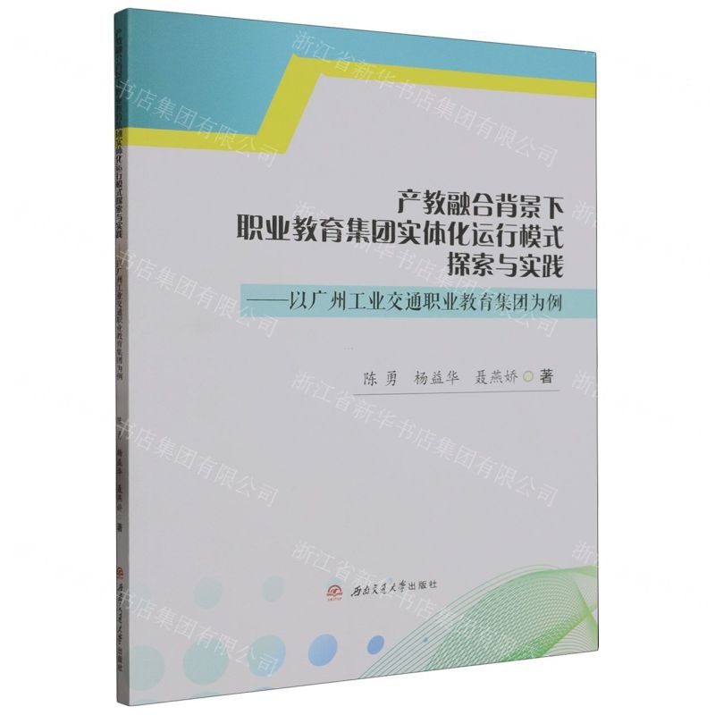 [N]产教融合背景下职业教育集团实体化运行模式探索与实践--以广州工业交通职业教育集团为例-9787564393182
