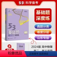 物理 高中通用 [正版]正品2024版53基础题1000题物理山东专版 高二高三适用五年高考三年模拟53高考真题精选复习