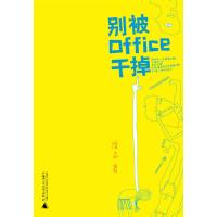 [M]OFFICE书系 别被OFFICE干掉-9787563389759