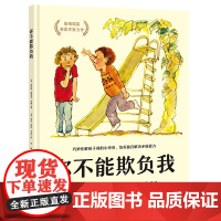 你不能欺负我 精装硬壳培养独自解决矛盾 少儿安全启蒙教育儿童校园暴力欺凌自我保护小学一二年级3-6周岁幼儿园宝宝启蒙故事