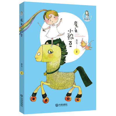 醉染图书魔女小豌豆/魔法姐姐葛竞童话9787550515550