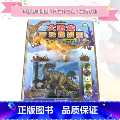 [正版]大恐龙游戏棋拼图 奇特恐龙 广东星星文化有限公司6张趣味拼图1只立体大恐龙1副游戏棋3-4-5-6-7岁儿童智