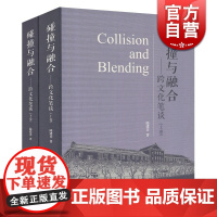 碰撞与融合跨文化笔谈(精装) 陆建非 著 文化 礼仪习俗 风土人情 英语词语来龙去脉 正版图书籍 上海文化出版社 世纪出