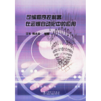 正版新书]可编程序控制器在运煤自动化中的应用王华 韩永志97875