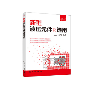 醉染图书新型液压元件及选用9787115