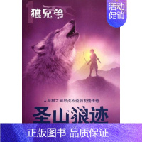[正版]圣山狼迹-狼兄弟 书店 米雪儿·佩弗 儿童文学书籍 书 畅想书