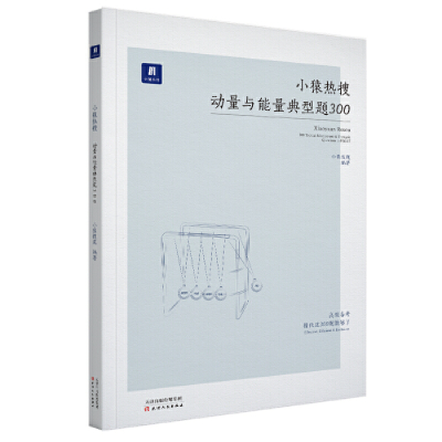 正版新书]小猿热搜动量与能量典型题300编者:小猿搜题9787201138