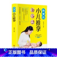 小儿推拿专家教 [正版]孙重三小儿推拿 0-6岁小儿推拿书按摩书 婴儿中医基础推拿手法治疗学 宝宝常见病穴位推拿治疗书籍