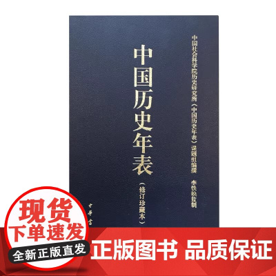 中国历史年表精 陈爽著 帮你在最短的时间内理清历史脉络 成为历史达人 中国历史年表 中华书局出版 正版书籍