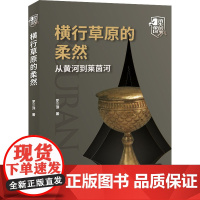 醉染图书横行草原的柔然 从黄河到莱茵河9787507849516
