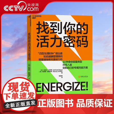 [央视网]找到你的活力密码 四型生理时钟提出者×明星健身教练跨界联手 让你4周重启健康人生 10种身体能量类型 SS