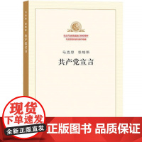 共产党宣言(纪念版)马克思主义基本原理概论党政读物 马克思恩格斯 马克思诞辰200周年 政治哲学 人民出版社978701