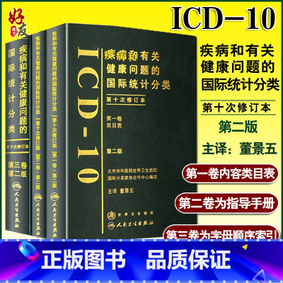 [正版] 疾病和有关健康问题的国际统计分类 ICD10 第二2版 一二三卷全三本 董景五主编 人民卫生出版社
