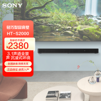 索尼(SONY)HT-S2000 3.1声道 全景声回音壁 一键环绕 可壁挂无线家庭影院 Soundbar 电视音响