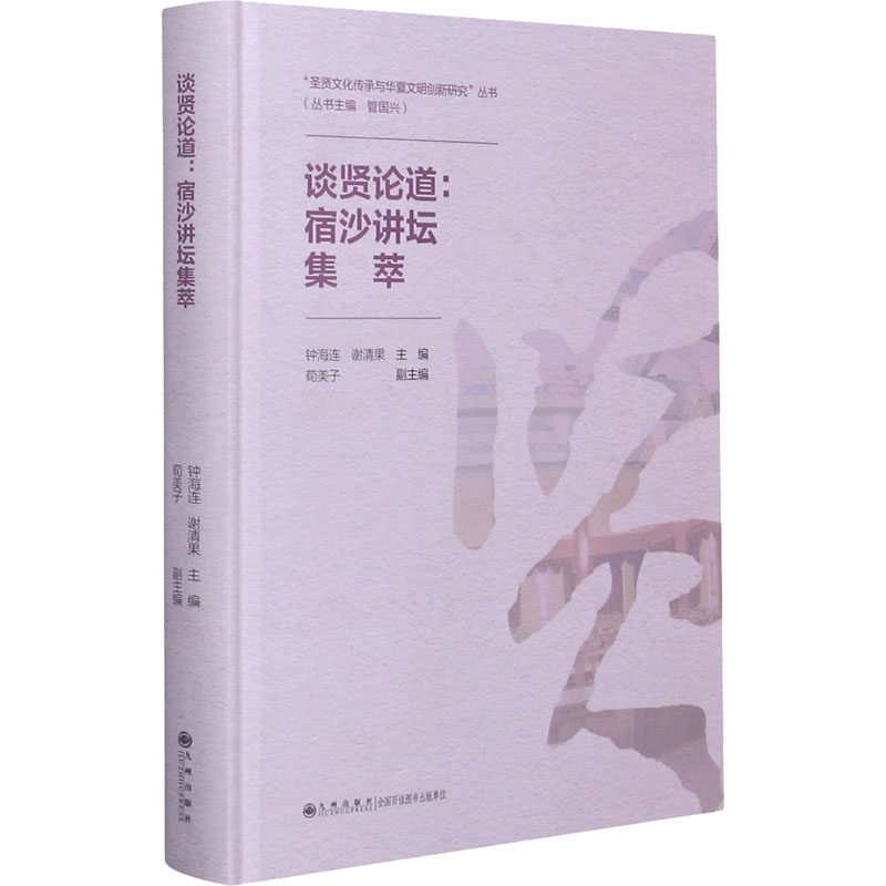 醉染图书谈贤论道:宿沙讲坛集萃9787510898075