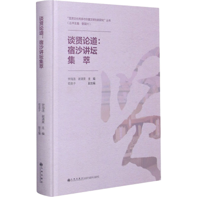 醉染图书谈贤论道:宿沙讲坛集萃9787510898075