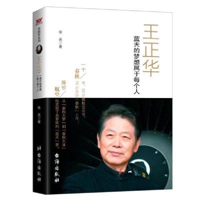 正版新书]王正华:蓝天的梦想属于每个人冷湖9787516809914