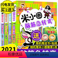 [正版]全4册 脑筋急转弯 第一辑米小圈上学记大全书6-8-12周岁 一二三年级课外书小学生课外阅读书籍1-3年级儿童