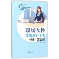 音像职场女健康教育手册(上职业篇)编者:俞文兰//唐仕川