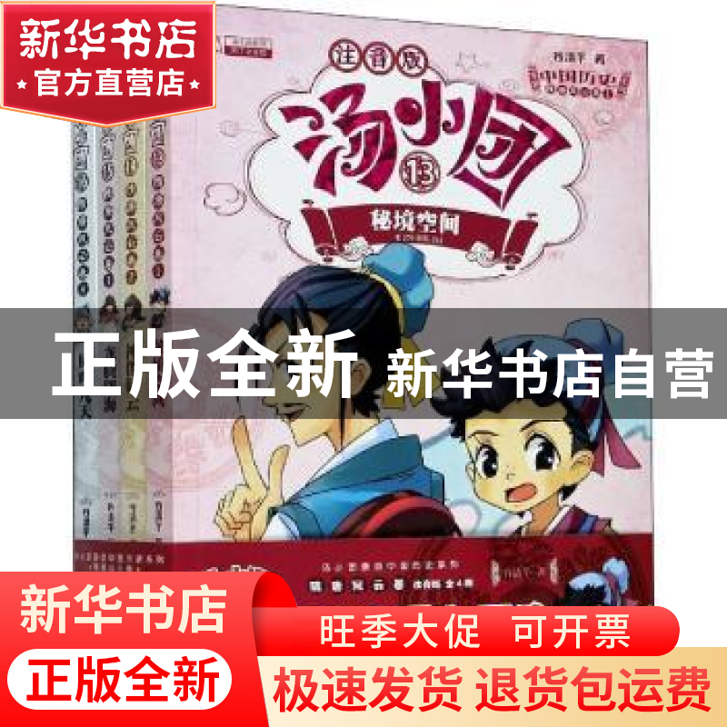 正版 汤小团:13-14:3:隋唐风云卷(全4册) 谷清平 江苏凤凰美术