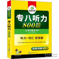 正版新书]华研外语 专八听力800题刘绍龙9787510095153