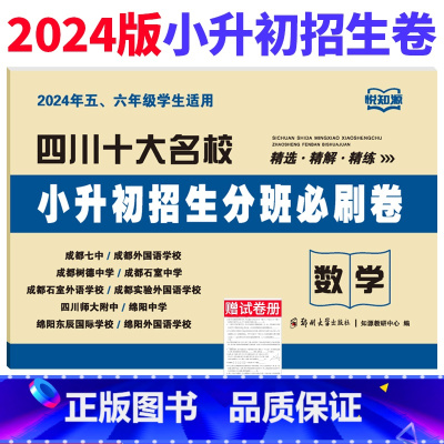 [正版]四川十大名校小升初招生分班必刷卷数学试卷 2024年绵阳成都市小学五六年级冲刺名校入学分班考试真题试卷小考小升