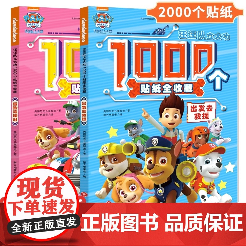 汪汪队儿童贴纸书1000枚 汪汪立大功 出发去救援儿童贴纸书3到6岁儿童益智书 男孩女孩专注力贴贴画玩具全套儿童安全故事