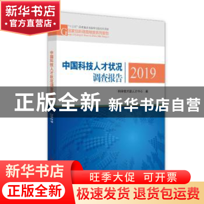 正版 中国科技人才状况调查报告2019 科学技术部人才中心 科学技