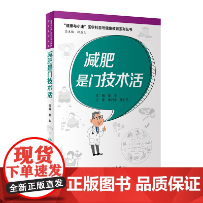 [ 正版书籍]减肥是门技术活(“健康与小康”医学科普与健康教育系列丛书) 人民卫生出版社