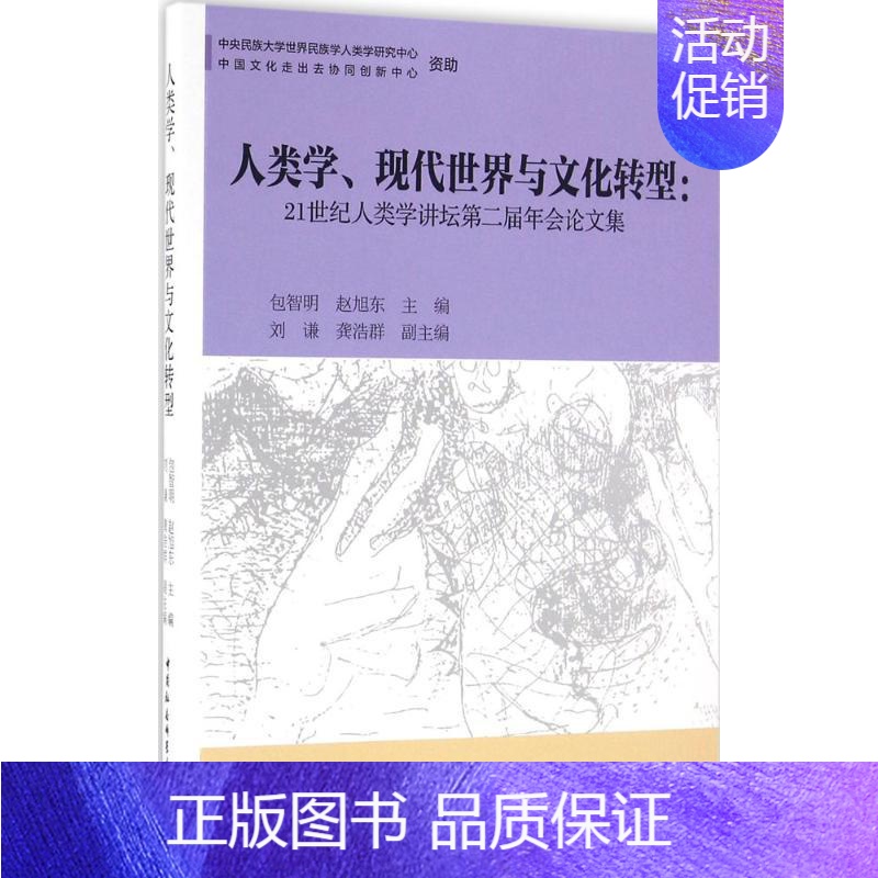 [正版]人类学、现代世界与文化转型 包智明,赵旭东 主编 社会科学总论经管、励志 书店图书籍 中国社会科学出版社
