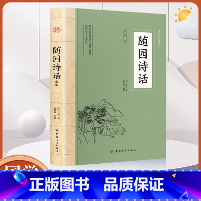 [正版]大国学-随园诗话全鉴 感受古代汉语的变迁领略泱泱大国数千年的文化积淀疑难注释零障碍阅读词评论经典读本古文国学经