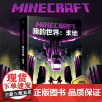 正版 末地 我的世界书 小说MinecraftMOJANG海岛破碎生存冒险小说6-12岁中小学生课外书益智游戏书专注力人