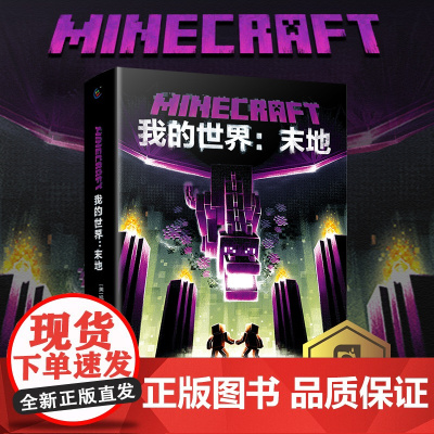 正版 末地 我的世界书 小说MinecraftMOJANG海岛破碎生存冒险小说6-12岁中小学生课外书益智游戏书专注力人