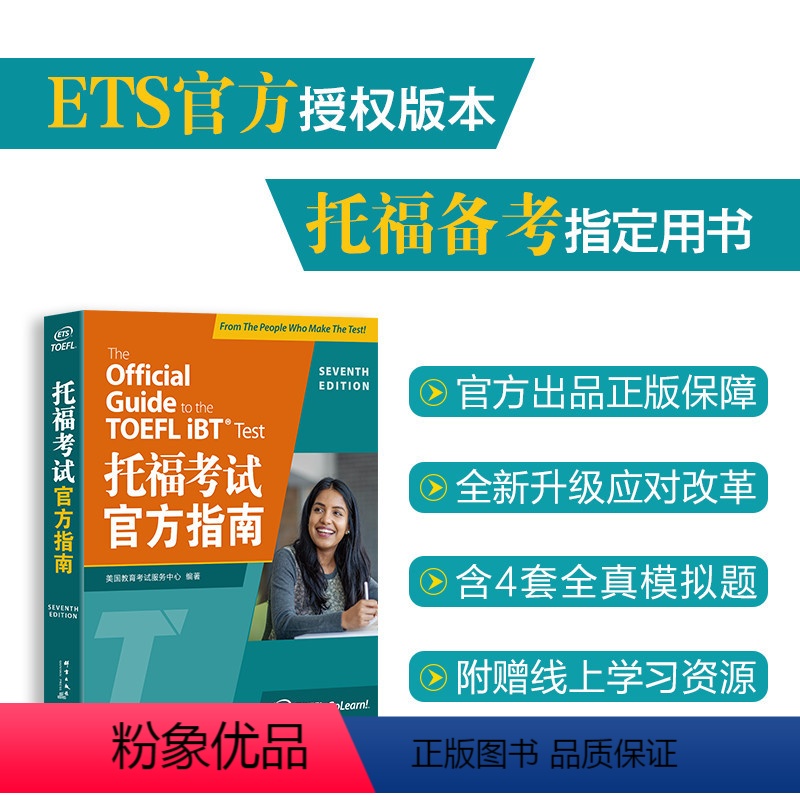 [正版] 托福考试指南 托福考试指南第6版 自学书籍词汇单词福口语写作阅读听力作文机经toefl可搭托福真题试卷