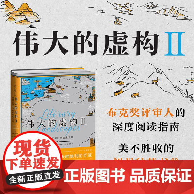 伟大的虚构 Ⅱ:重回73部文学经典诞生之地 美不胜收的超强种草 书单布克奖评审的阅读指南 未读出品